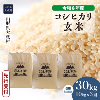 ＜8年産米先行受付＞令和9年1月下旬発送 こしひかり【玄米】30kg 定期便(3回定期便)大蔵村