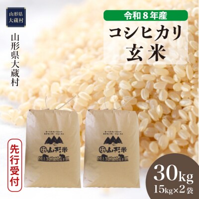 ＜8年産米先行受付＞令和9年3月上旬発送 こしひかり【玄米】30kg(15kg×2袋)大蔵村