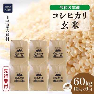 ＜8年産米先行受付＞令和8年11月上旬発送 こしひかり【玄米】60kg定期便(6回定期便)大蔵村