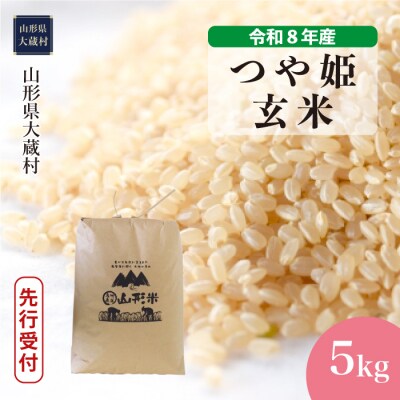 ＜8年産米先行受付＞令和9年1月上旬発送 特栽 つや姫【玄米】5kg(5kg×1袋)大蔵村