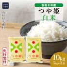 ＜8年産米先行受付＞令和8年11月中旬発送 特栽 つや姫【白米】10kg(5kg×2袋)大蔵村