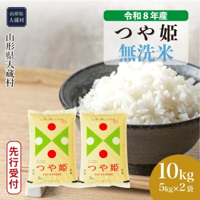 ＜8年産米先行受付＞令和8年11月上旬発送 特栽 つや姫【無洗米】10kg(5kg×2袋)大蔵村
