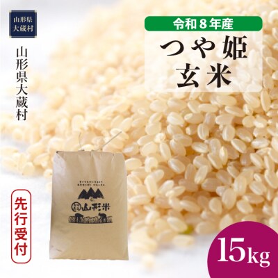 ＜8年産米先行受付＞令和8年11月下旬発送 特栽 つや姫【玄米】15kg(15kg×1袋)大蔵村