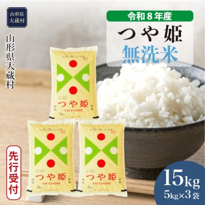 ＜8年産米先行受付＞令和9年1月下旬発送 特栽 つや姫【無洗米】15kg(5kg×3袋)大蔵村