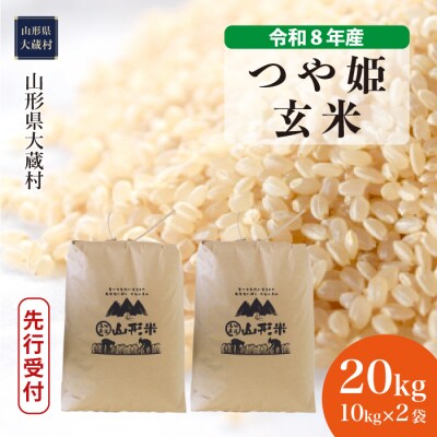 ＜8年産米先行受付＞令和8年11月中旬発送 特栽 つや姫【玄米】20kg(10kg×2袋)大蔵村