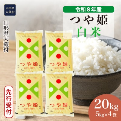 ＜8年産米先行受付＞令和9年2月中旬発送 特栽 つや姫【白米】20kg(5kg×4袋)大蔵村