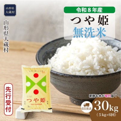 ＜8年産米先行受付＞令和8年11月中旬発送 特栽 つや姫【無洗米】30kg定期便(6回定期便)大蔵村