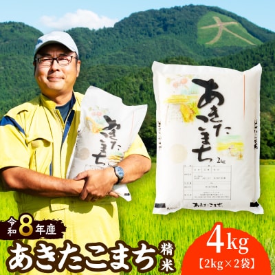 【令和8年産】ホタルが舞う清らかな環境で育ったあきたこまち4kg【ふるさと納税3.0】