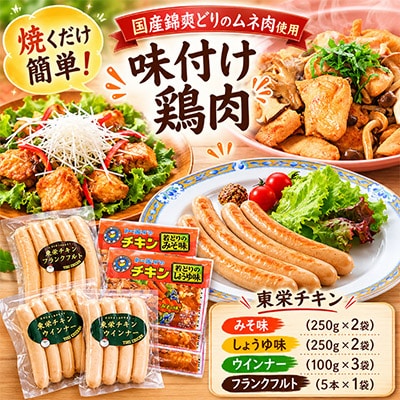 【鶏肉が格別です】懐かしの味～東栄チキン4種～