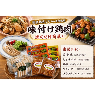 【鶏肉が格別です】懐かしの味～東栄チキン5種～