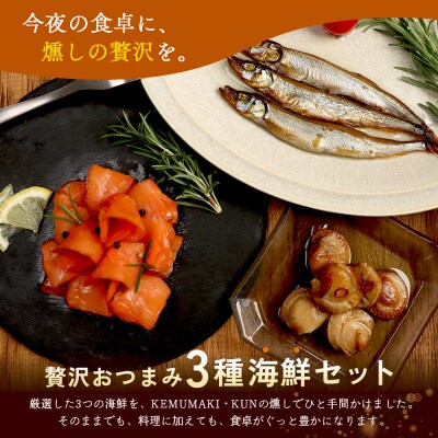 燻製キッチンKEMUMAKI ・KUNの　海鮮スモーク3点セット【63000702】