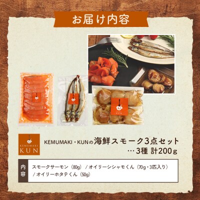 燻製キッチンKEMUMAKI ・KUNの　海鮮スモーク3点セット【63000702】