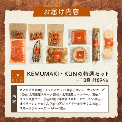 KEMUMAKI ・KUNの特選セット【63000802】
