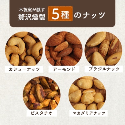 燻製ミックスナッツ【6300101】