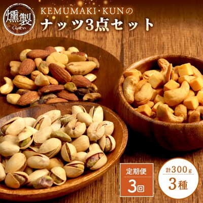 【定期便:全3回】燻製ナッツセット【63001001】