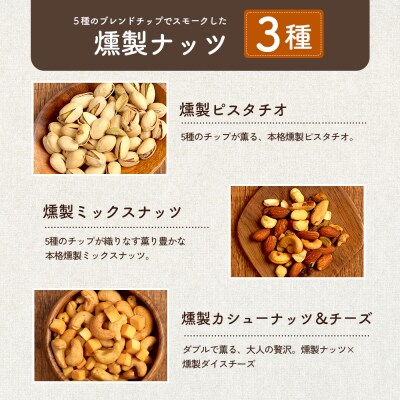 【定期便:全3回】燻製ナッツセット【63001001】