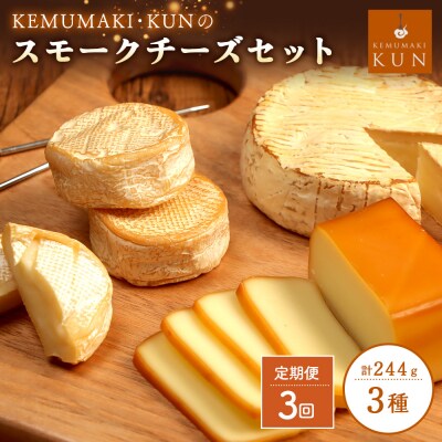 【定期便:全3回】スモークチーズセット【63001202】