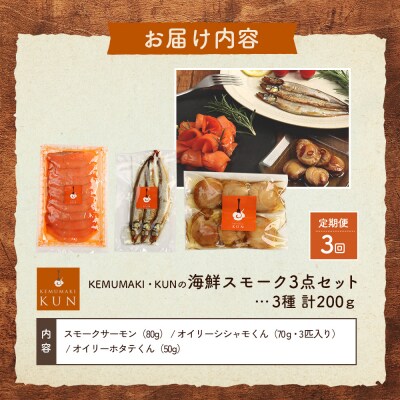 【定期便:全3回】海鮮スモーク3点セット【63001402】