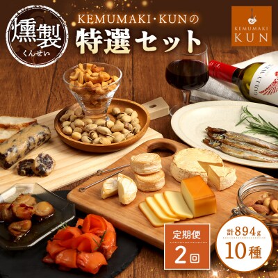 【定期便:全2回】KEMUMAKI ・KUNの特選セット【63001502】