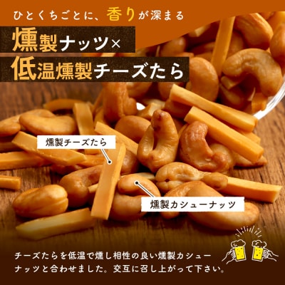 燻製カシューナッツとチーズたら　1パック【63002101】