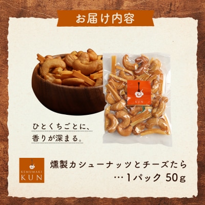 燻製カシューナッツとチーズたら　1パック【63002101】