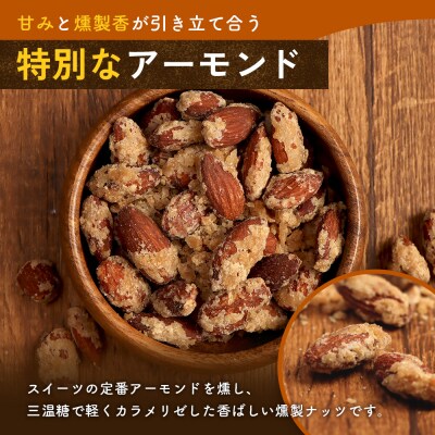 燻製アーモンドの糖がけ　1パック【63002601】