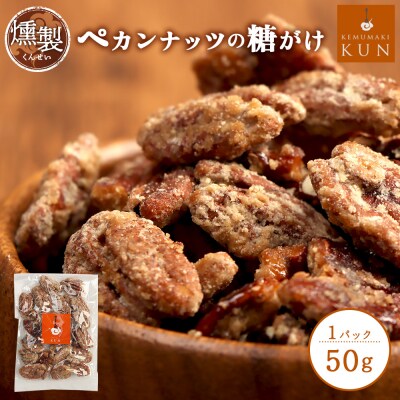 燻製ペカンナッツの糖がけ　1パック【63002901】