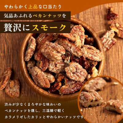 燻製ペカンナッツの糖がけ　1パック【63002901】