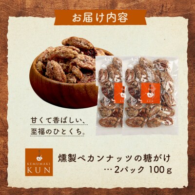 燻製ペカンナッツの糖がけ　2パック【63003001】