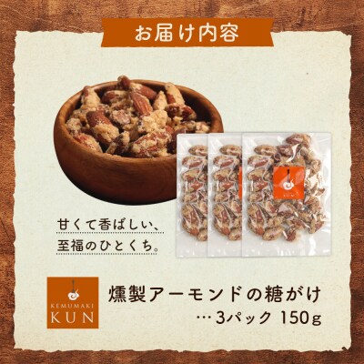 燻製アーモンドの糖がけ　3パック【63002801】