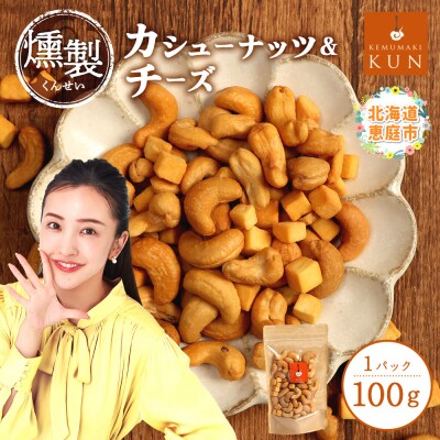 燻製カシューナッツ&チーズ【6300401】