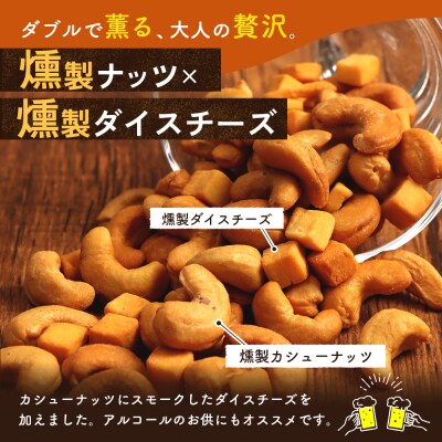 燻製カシューナッツ&チーズ【6300401】