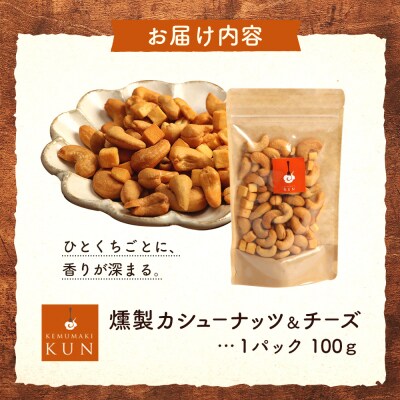 燻製カシューナッツ&チーズ【6300401】
