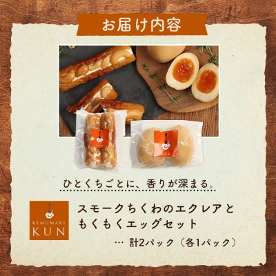 スモークちくわのエクレアともくもくエッグセット 計2パック(各1パック)【63004102】
