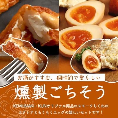 スモークちくわのエクレアともくもくエッグセット 計6パック(各3パック)【63004302】