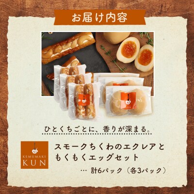 スモークちくわのエクレアともくもくエッグセット 計6パック(各3パック)【63004302】