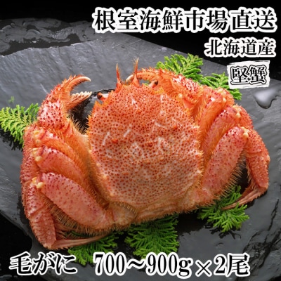 ボイル毛がに700～900g×2尾(堅蟹) D-14057