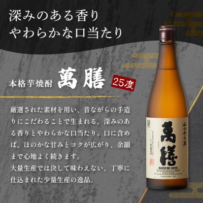 鹿児島本格芋焼酎「萬膳」720ml【万膳酒店】 K-728-A