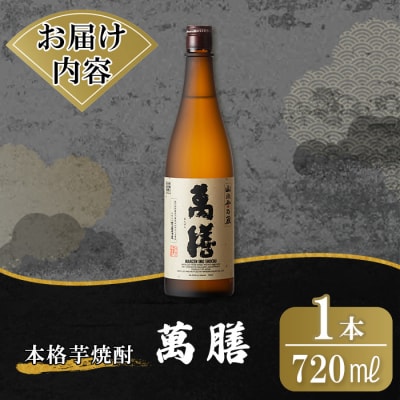 鹿児島本格芋焼酎「萬膳」720ml【万膳酒店】 K-728-A