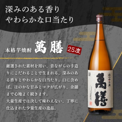 鹿児島本格芋焼酎「萬膳」 1800ml【万膳酒店】 K-728-B