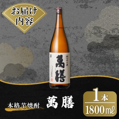 鹿児島本格芋焼酎「萬膳」 1800ml【万膳酒店】 K-728-B