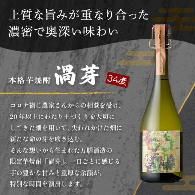 鹿児島本格芋焼酎「渦芽」720ml【万膳酒店】K-729