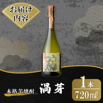 鹿児島本格芋焼酎「渦芽」720ml【万膳酒店】K-729