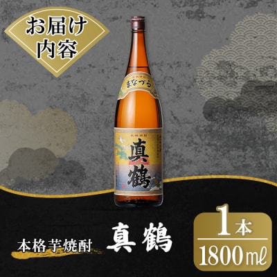 鹿児島本格芋焼酎「真鶴」1800ml【万膳酒店】 K-730