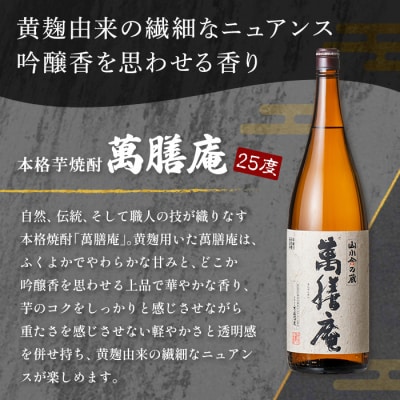 鹿児島本格芋焼酎「萬膳庵」1800ml【万膳酒店】K-731