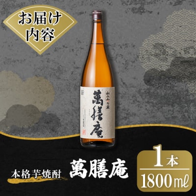 鹿児島本格芋焼酎「萬膳庵」1800ml【万膳酒店】K-731