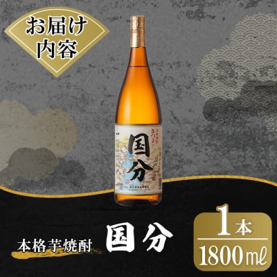 鹿児島本格芋焼酎「国分」1800ml 【万膳酒店】K-733 