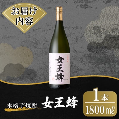 鹿児島本格芋焼酎「女王蜂」1800ml【万膳酒店】 K-734