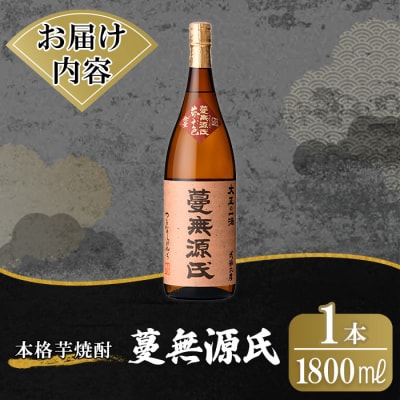 鹿児島本格芋焼酎「蔓無源氏」1800ml【万膳酒店】K-736