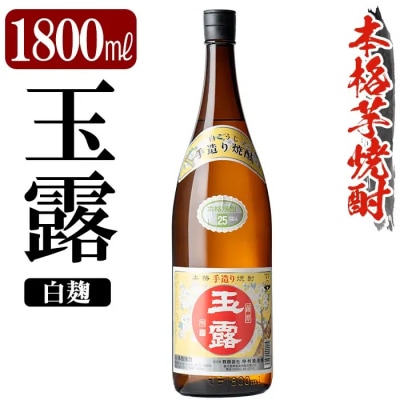鹿児島本格芋焼酎「玉露」1800ml(白麹)【万膳酒店】K-739-A